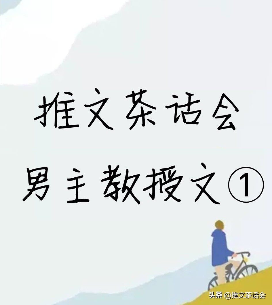 男主是大学教授的小说（推文茶话会）