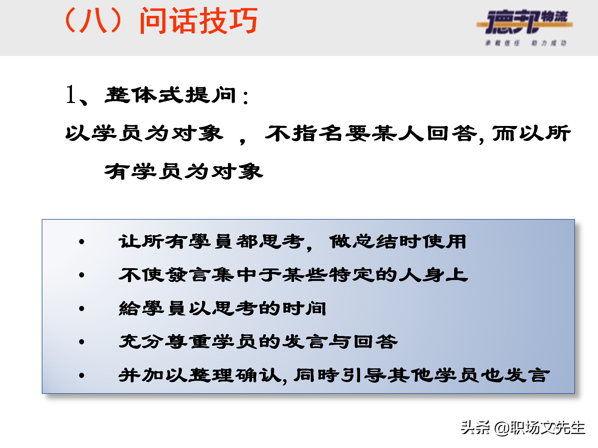 灵活运用培训师控场技巧，138页德邦公司TTT培训师课程，能力进阶