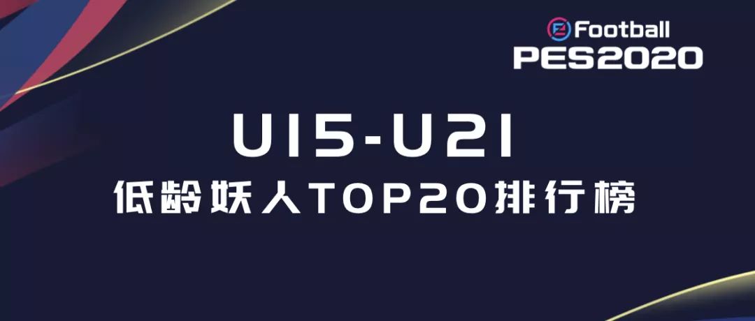 姆巴佩德里赫特领衔，实况足球新赛季15-21岁妖人排行榜TOP20