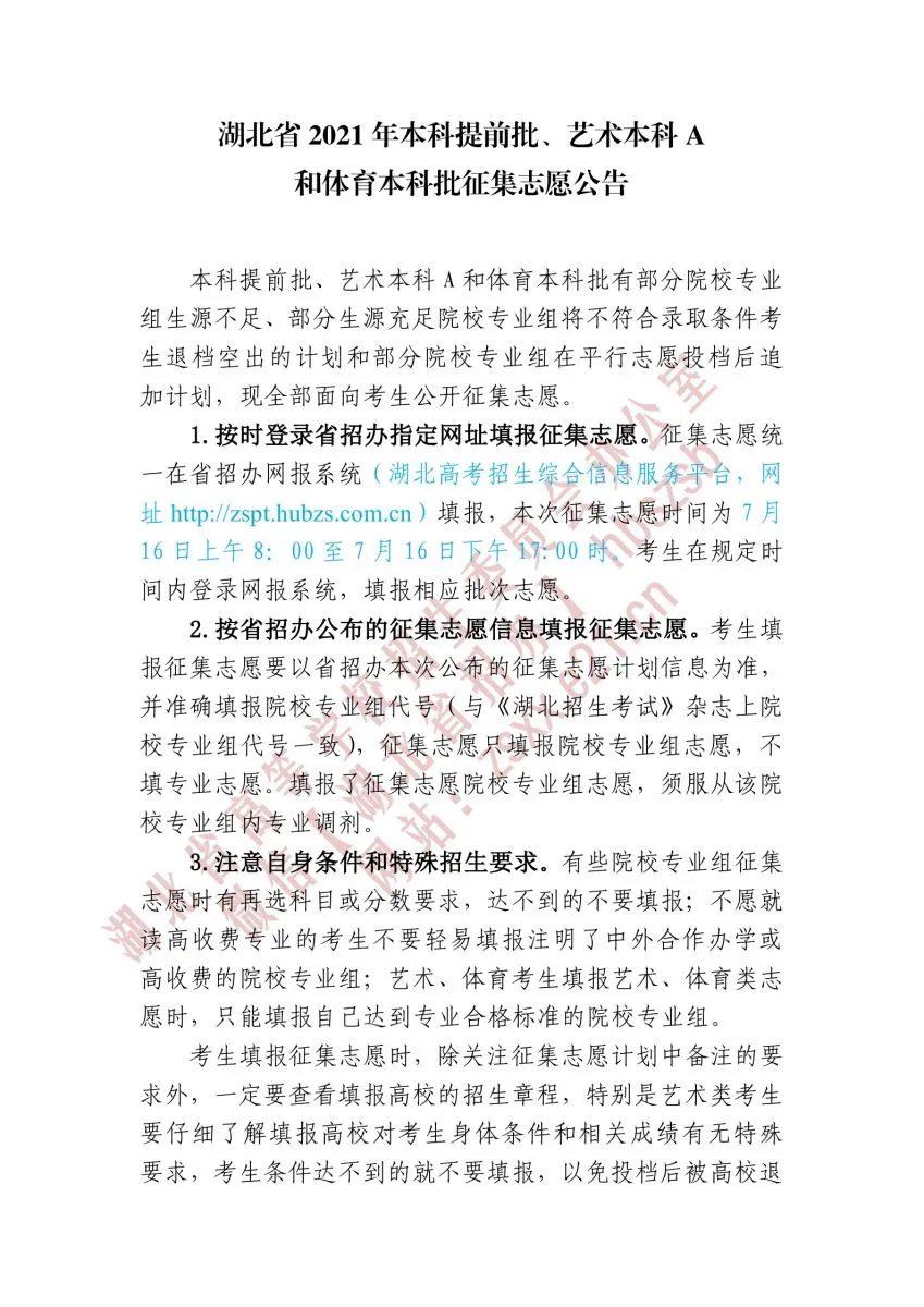 湖北省2021年本科提前批、艺术本科A和体育本科批征集志愿院校和计划公布