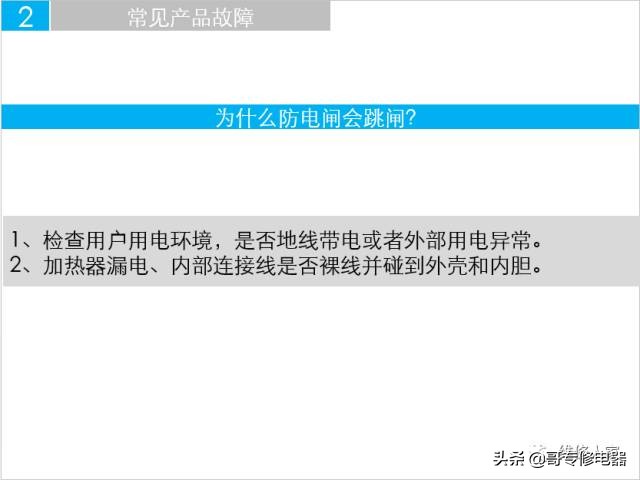 惠而浦電熱水器安裝維修培訓手冊