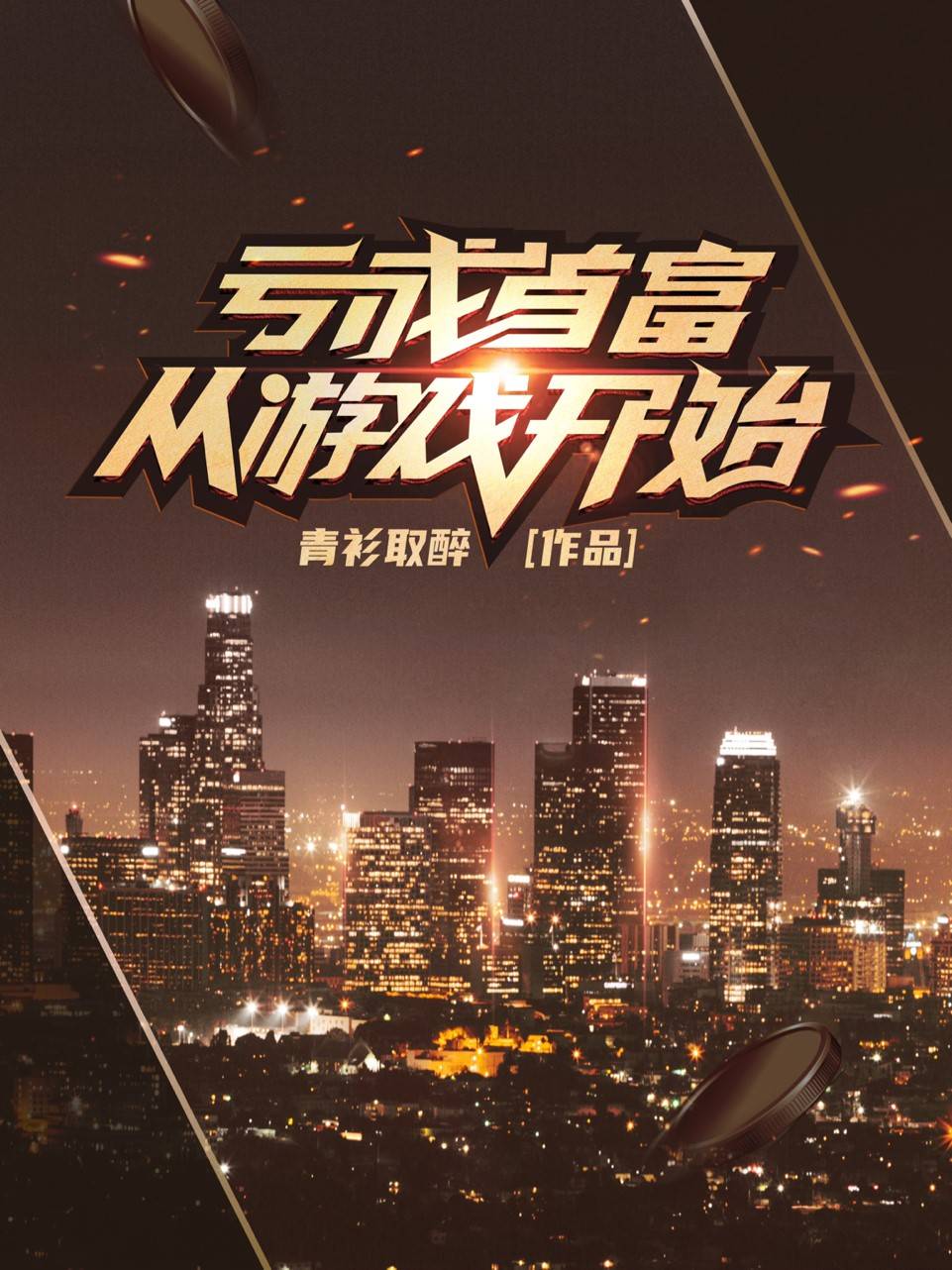4本都市神豪流佳作，虽然是皇帝的金扁担，但讲故事我们是认真的