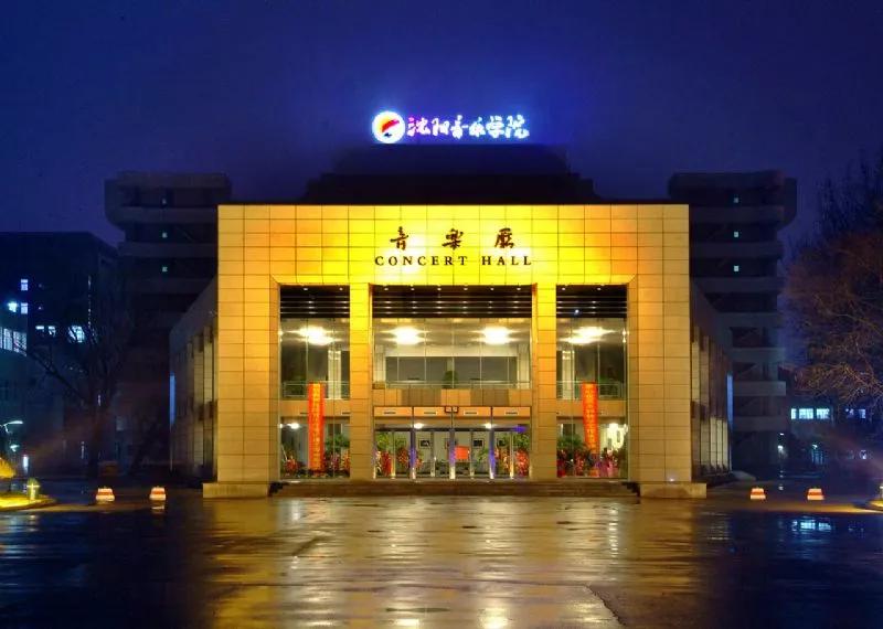 沈阳音乐艺术学校（沈阳音乐学院2020年本科招生简章）