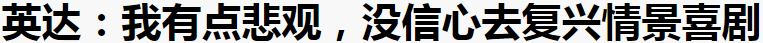 国产情境喜剧：眼见它起高楼，眼见它楼塌了