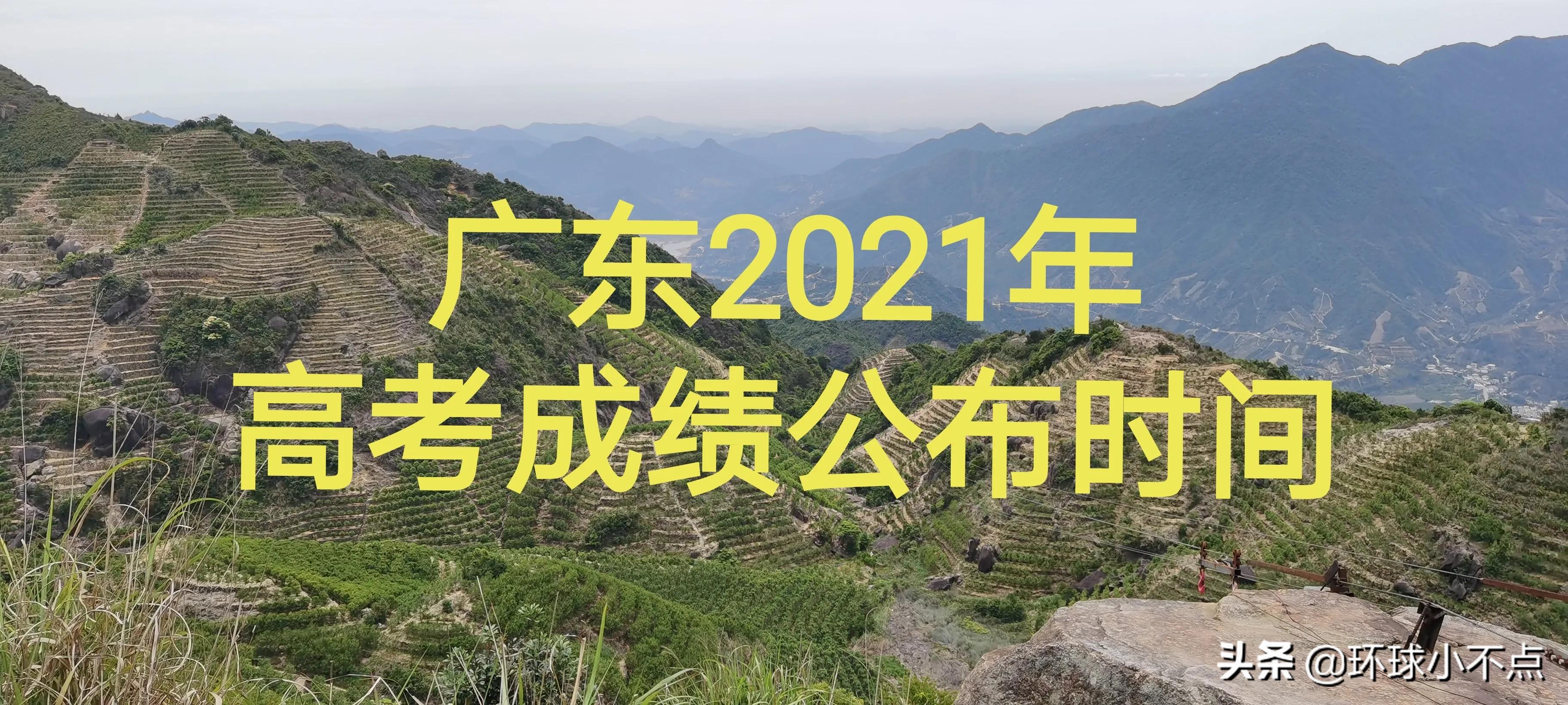 2021年广东各市高考报名人数和高考成绩查询时间6月26日前公布