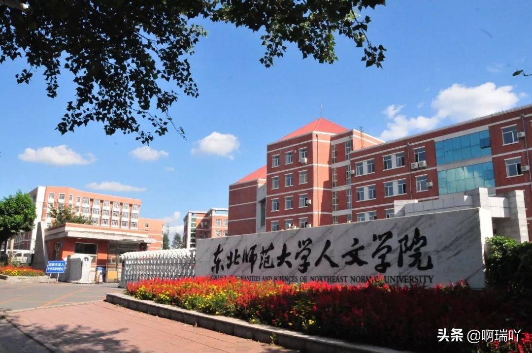 东北师范大学人文学院2017分数线（分数线丨东北师范大学人文学院）