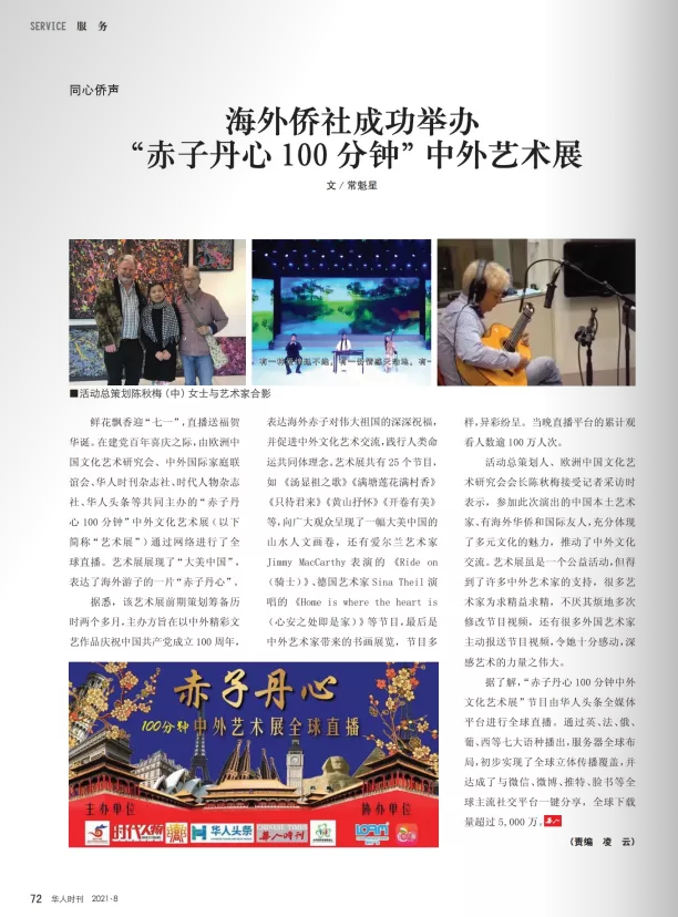 《华人时刊》再次刊登“欧洲中国文化艺术交流与合作研究会”报道
