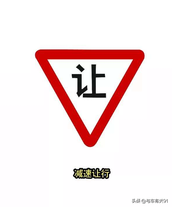 91什么意思(我们在路上开车时，你知道停字路牌和让字路牌分别什么意思吗？)