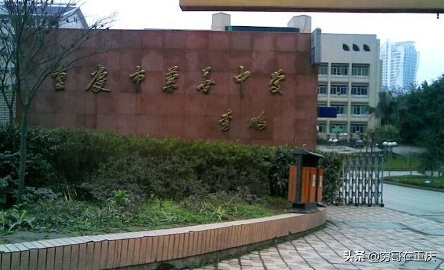 重庆第1-125中学的前世今生，看看你的母校还在不在？