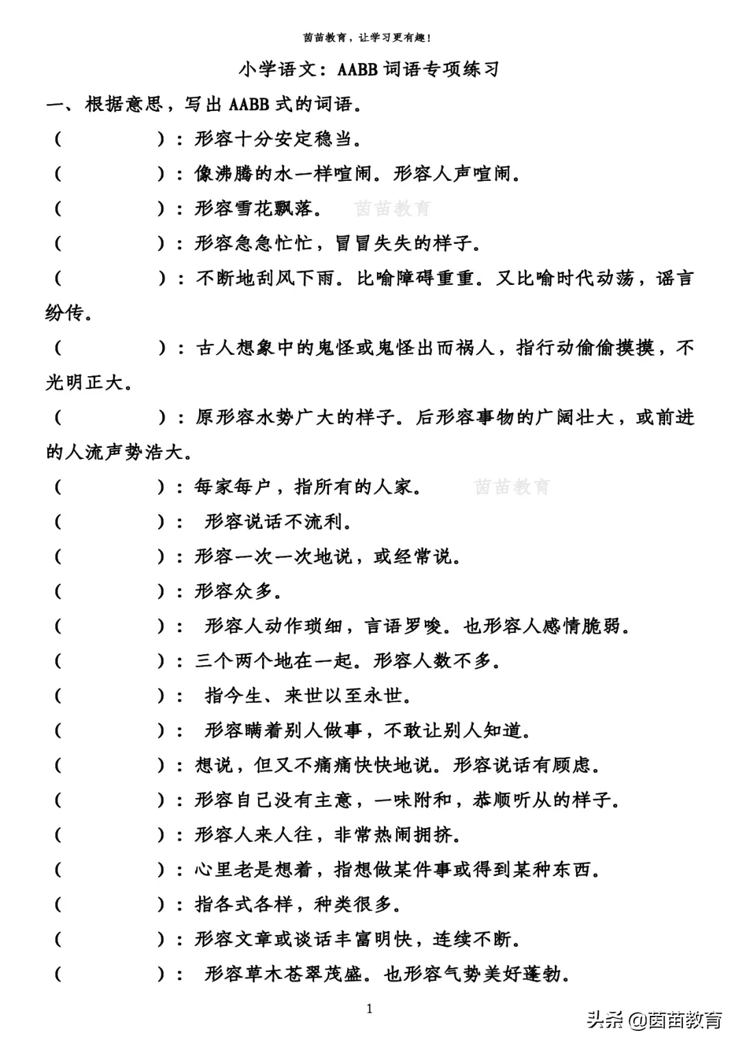 ABCC、AABB式词语、词组、句子专项练习，附答案