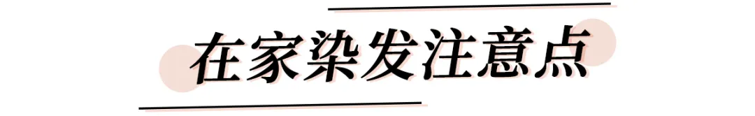今夏爆火“女团发色”！显白炸裂，谁染谁好看！（附染发教程）