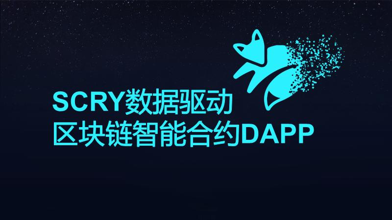 3分钟带你了解什么是DAPP智能合约交易系统开发