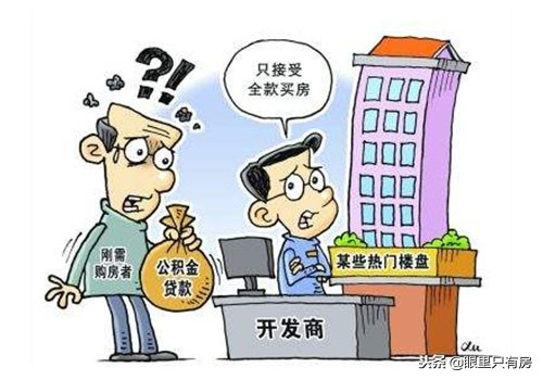 2019年公积金贷款买房可要注意这5点，否则还是别买了！