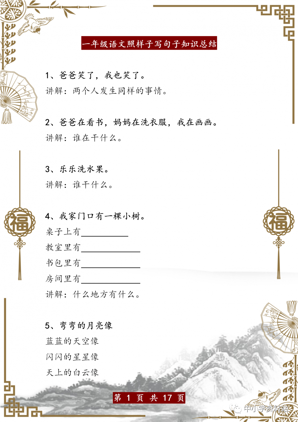 一年级语文“照样子写句子”练习指导及示例解析