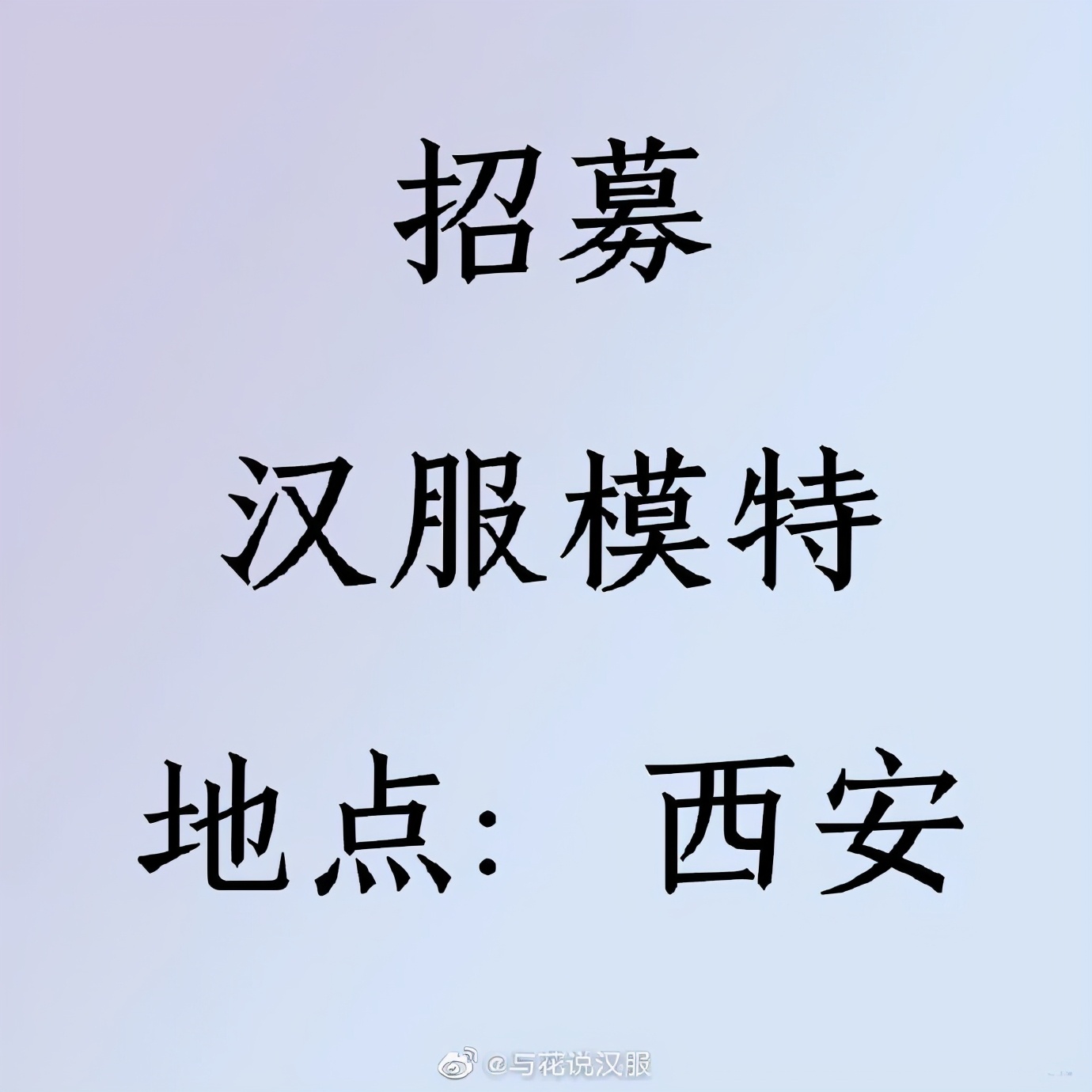 淘宝衣服模特招聘（想天天穿汉服上班么）