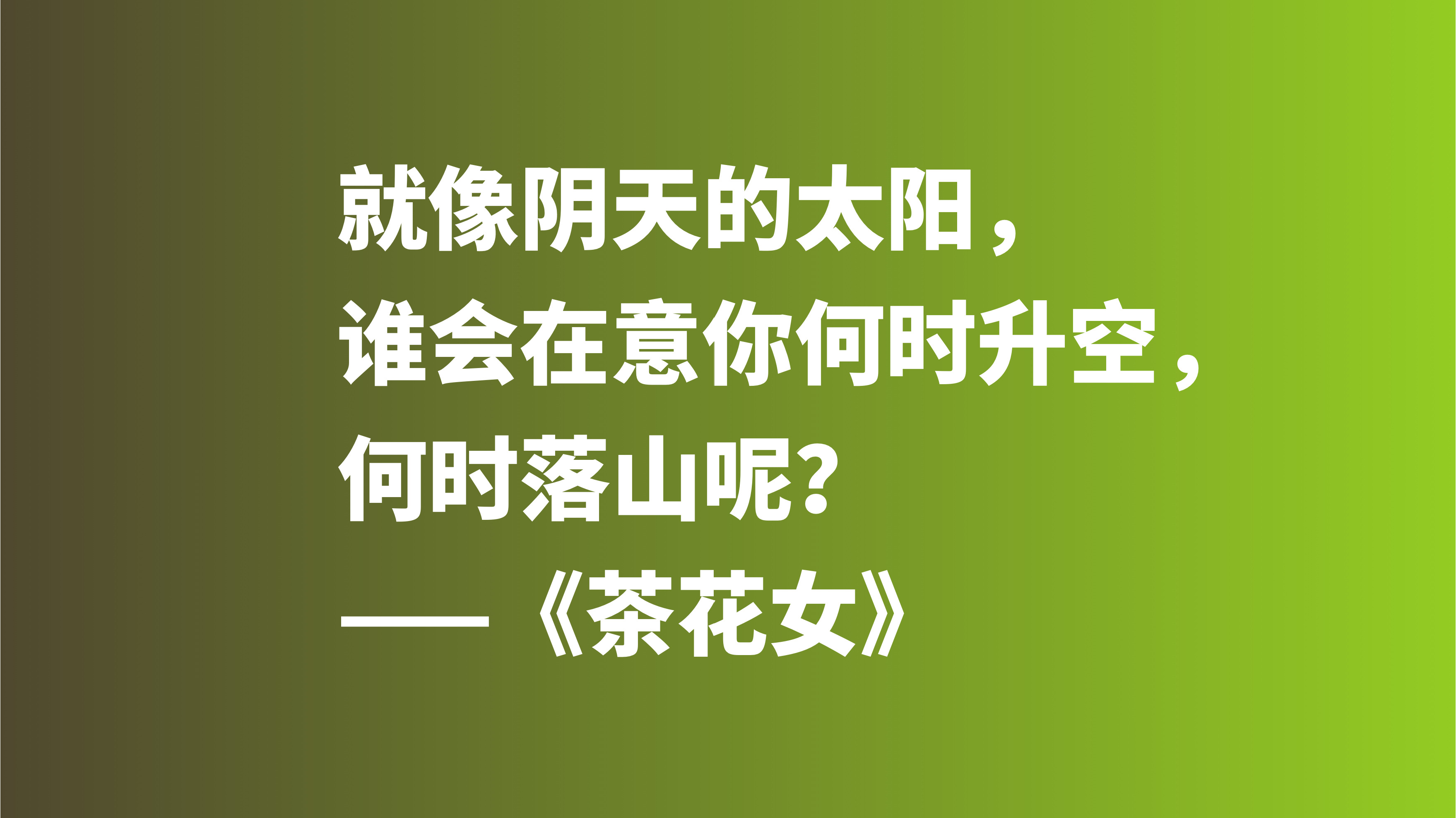 著名爱情悲剧之作，《茶花女》十句格言，尽显小仲马高尚的爱情观