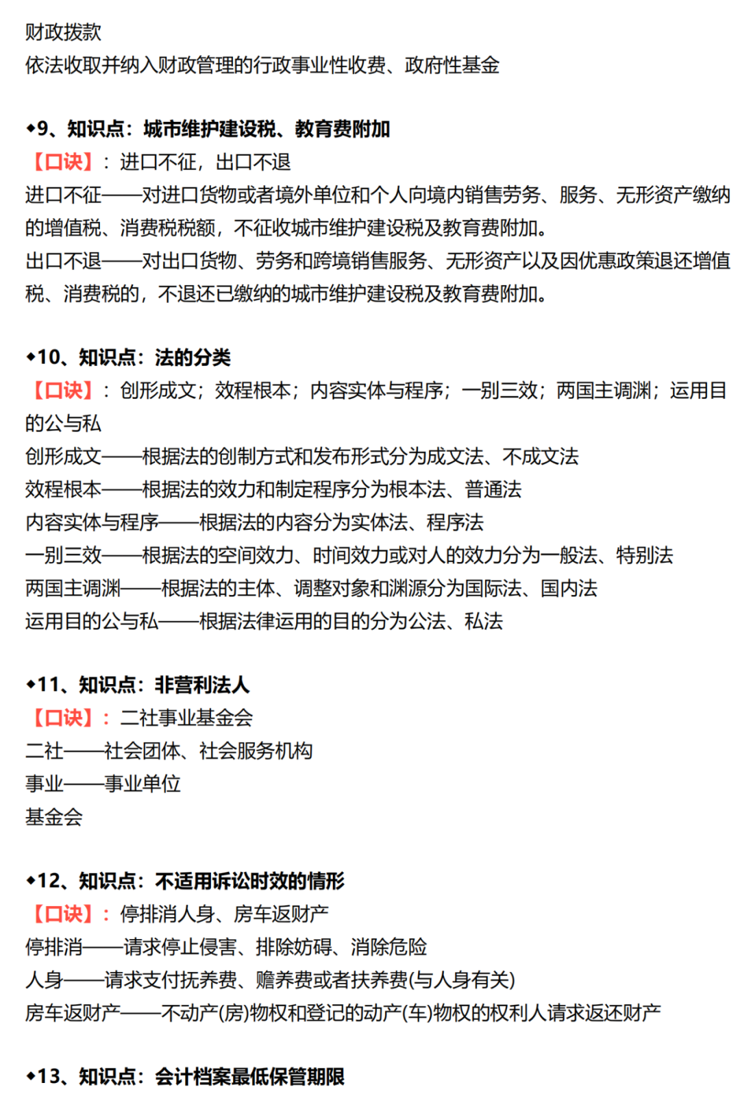 21年初级《经济法基础》+《会计实务》必背口诀汇总