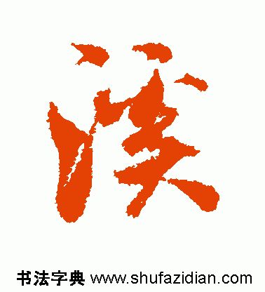 「每日一字」 溪（1810）2019.08.10