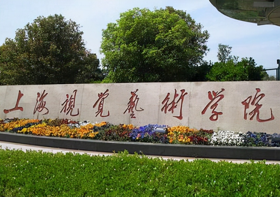 招生1024人学费5万元每年，上海艺术学院2021年录取数据分析