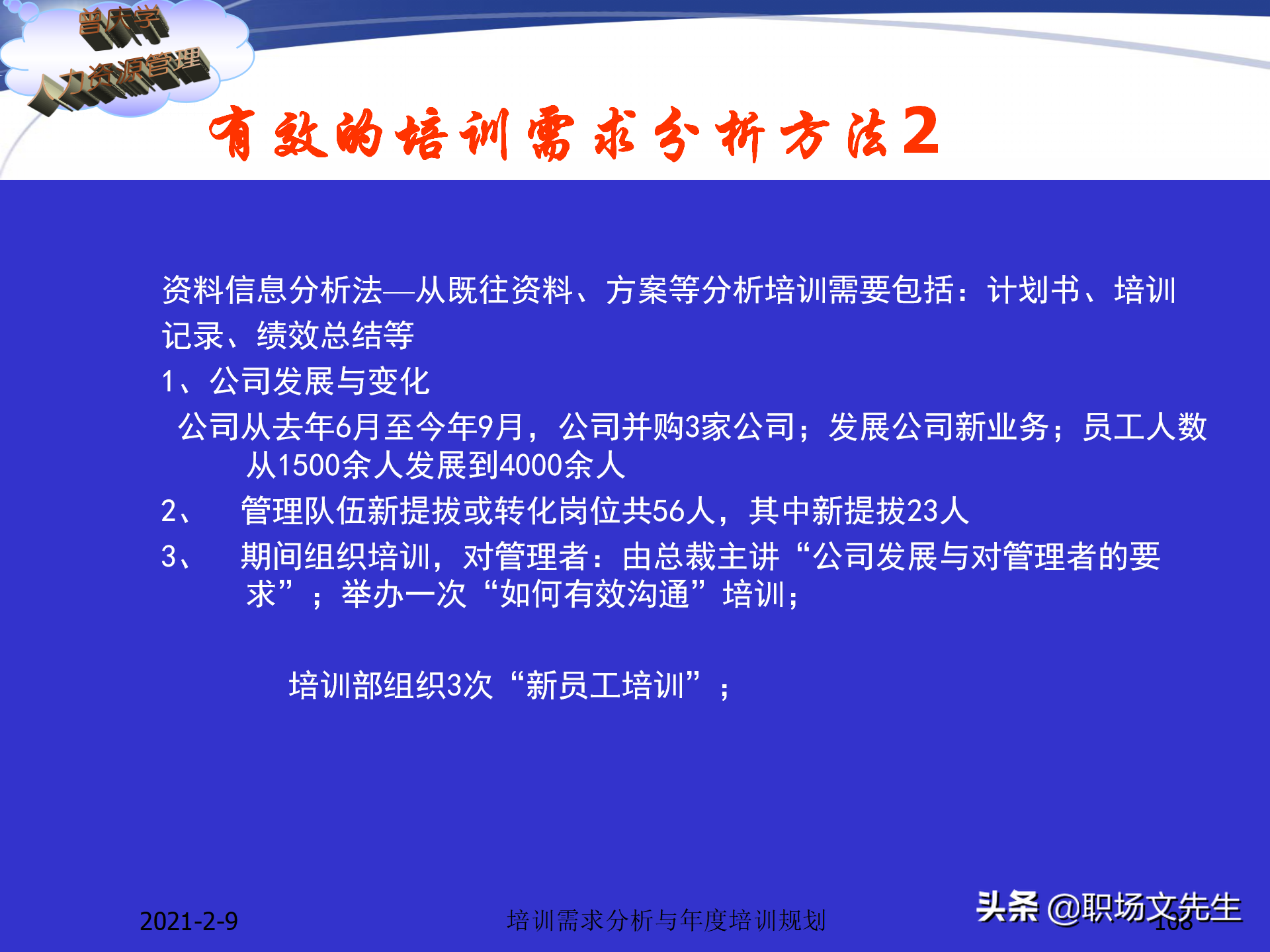 企业竞争的本质是人的竞争，142页培训需求分析与年度培训规划