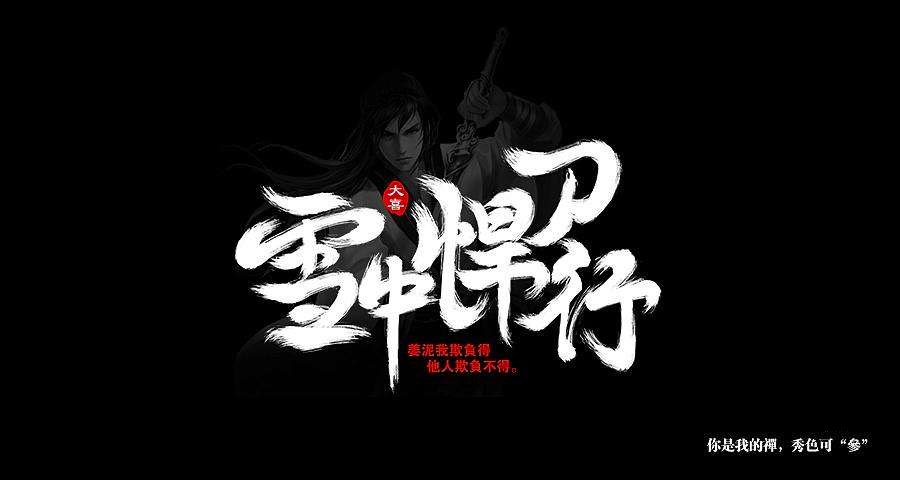 《雪中悍刀行》：泪光映雪山，孤勇铸忠魂