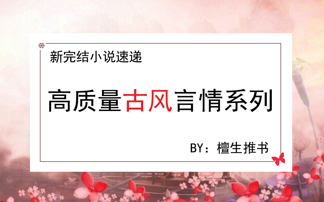 五本质量古言：女主手起笔落把反派狂虐，结果穿越到黑化的他面前