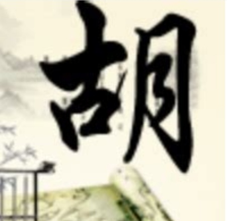 汉字-胡-百家姓
