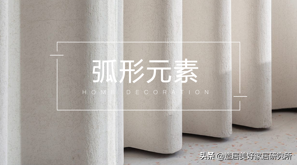 圆弧窗户装修效果图惊艳亮相，浪漫与美感兼具，谁不爱？