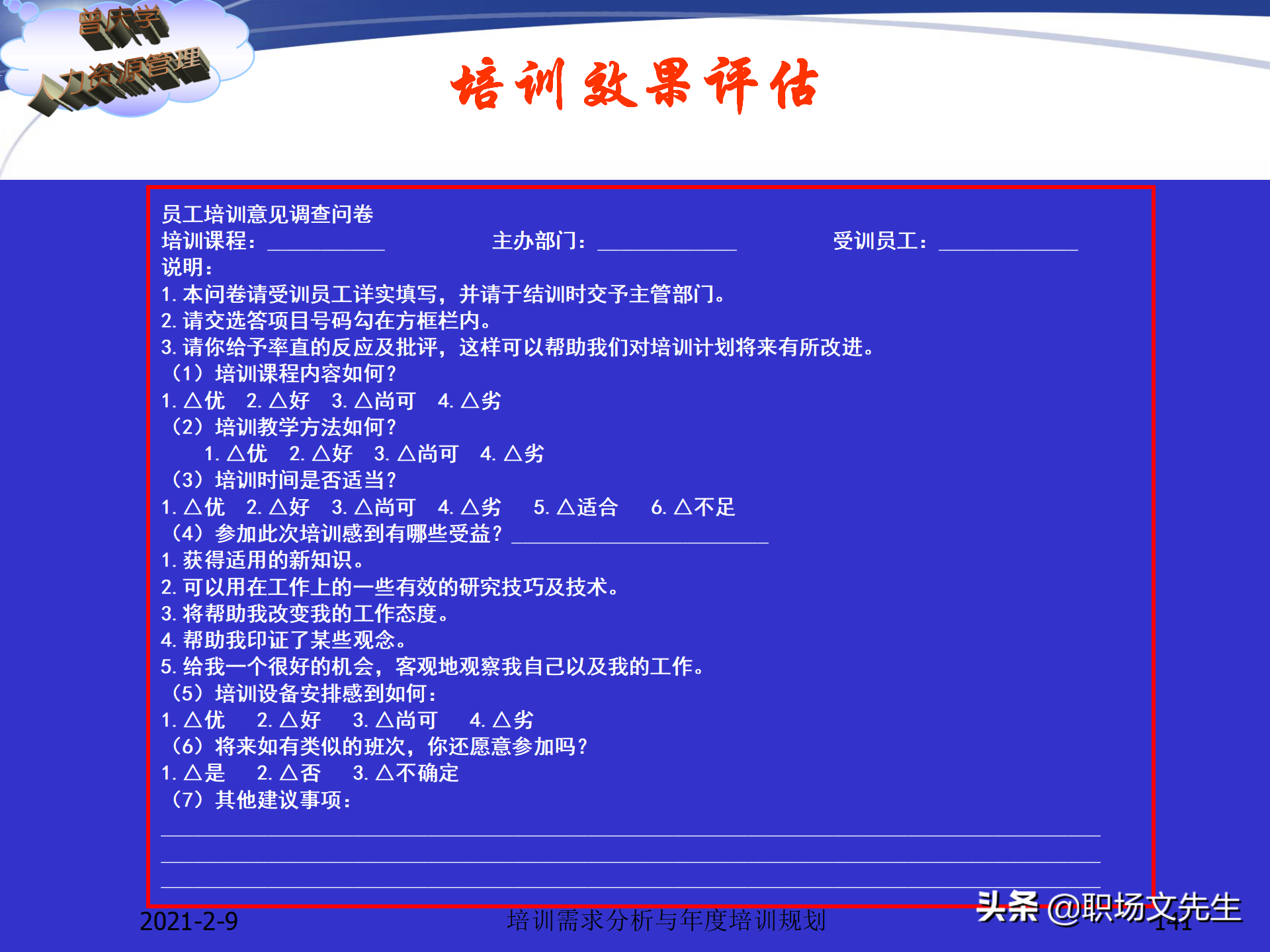 企业竞争的本质是人的竞争，142页培训需求分析与年度培训规划