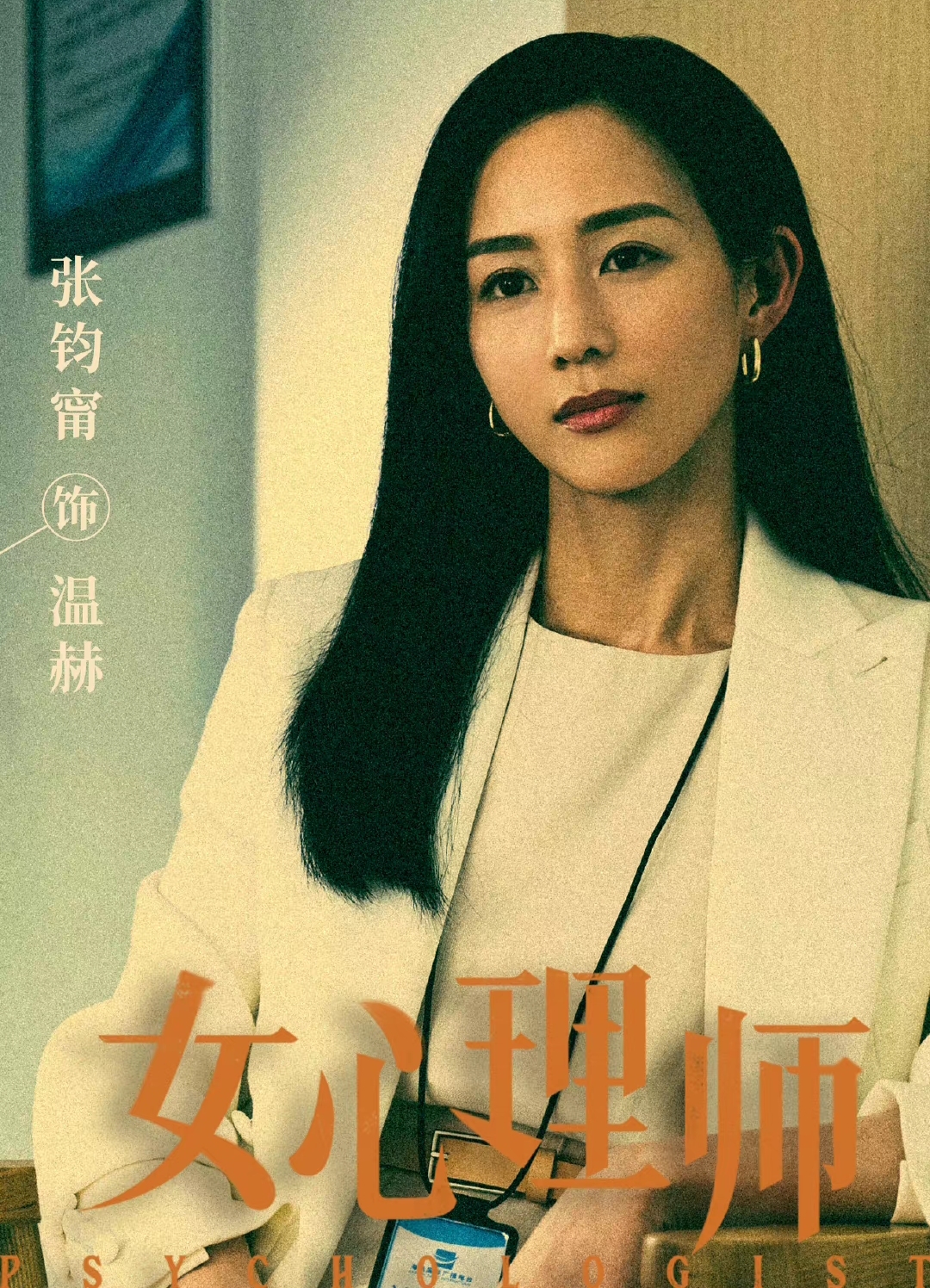 杨紫井柏然领衔《女心理师》强势来袭，演员阵容不容小觑，追定了