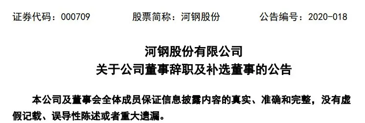 于勇等六人辞去河钢股份董事职务