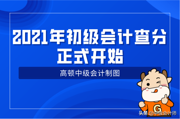突发！2021年初级会计查分正式开始！入口挤爆