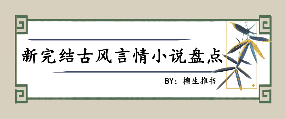 五本新完结古风言情：《逢春》《帝子无归》，暴君对女主求而不得