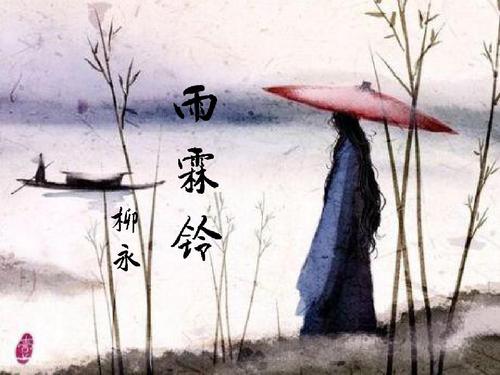 雨霖铃柳永文学短评柳永的雨霖铃是什么的代表作