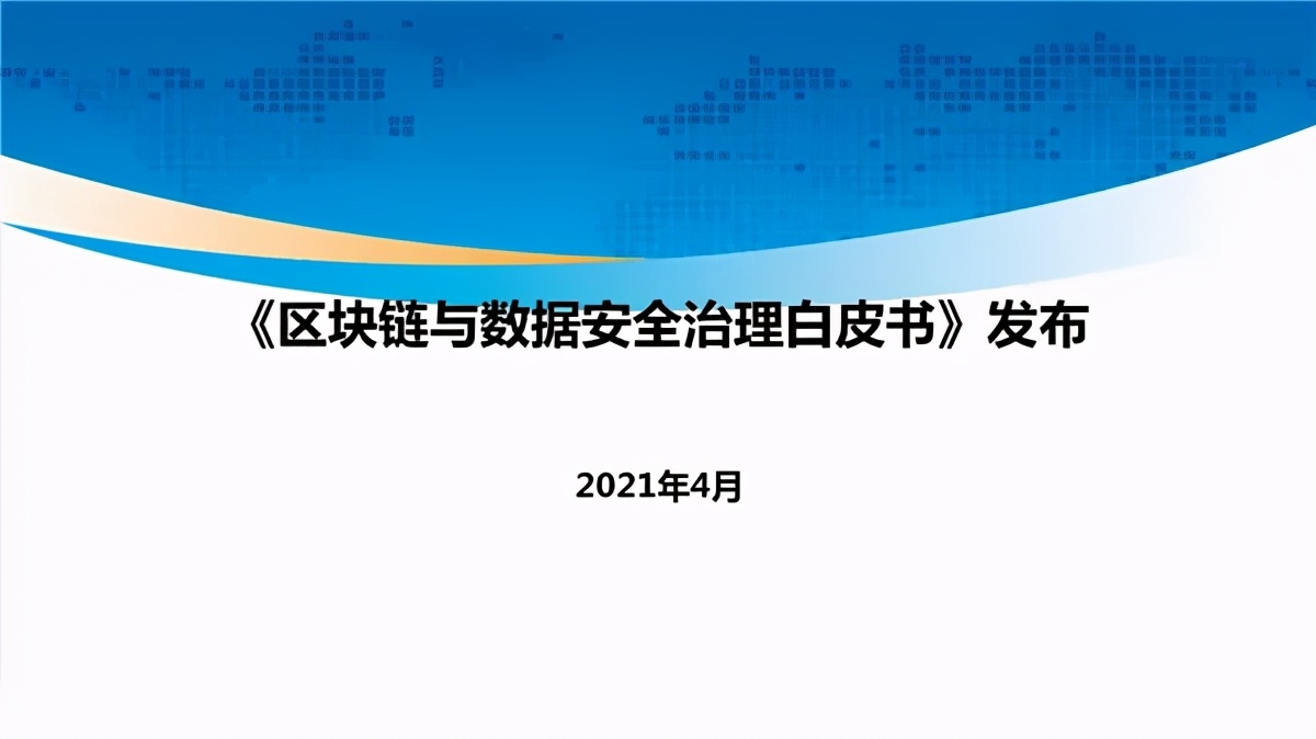 《2021年区块链与数据安全治理白皮书》正式发布！（附下载）