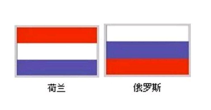 难怪土耳其人会看错：俄罗斯和荷兰的国旗为什么如此相似？