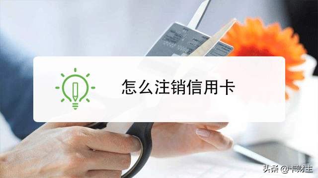 金管家注册了能注销吗（信用卡各行销卡销户常识总结）