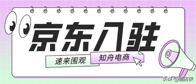 京东入驻：京东个人护理招商，注意招商入驻条件
