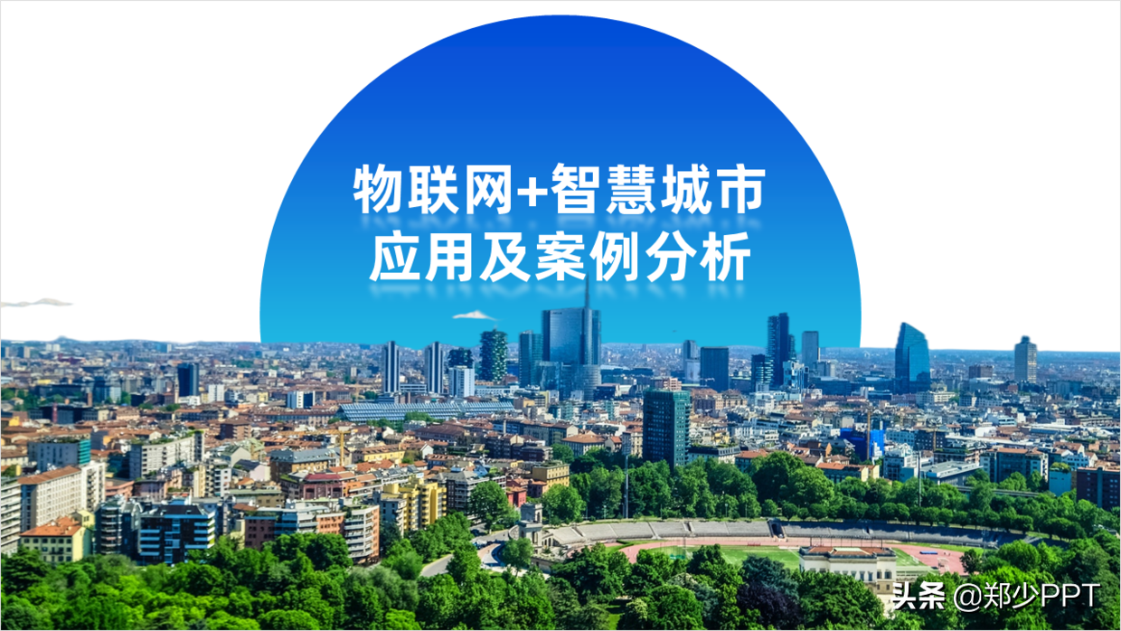 花了3个小时，修改了一份物联网+智慧城市PPT，效果真不错