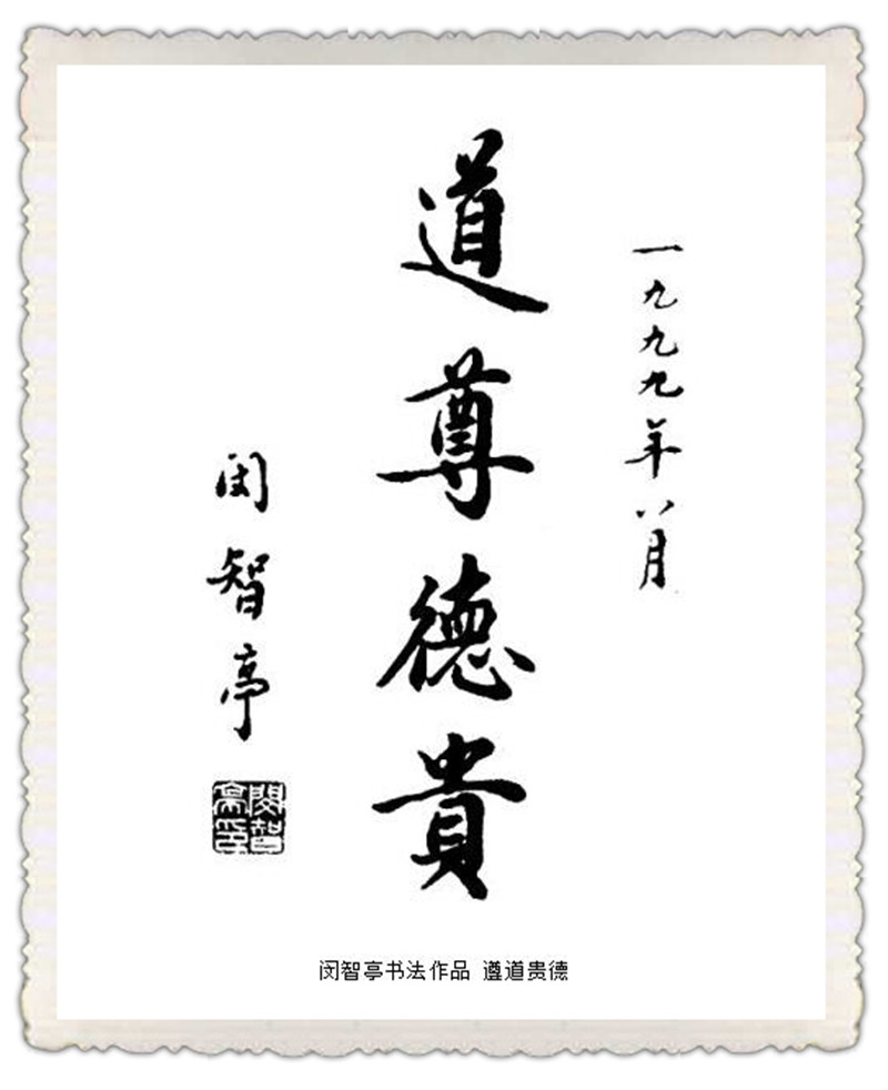 中国道教协会第6届、第五位会长闵智亭书法手迹欣赏