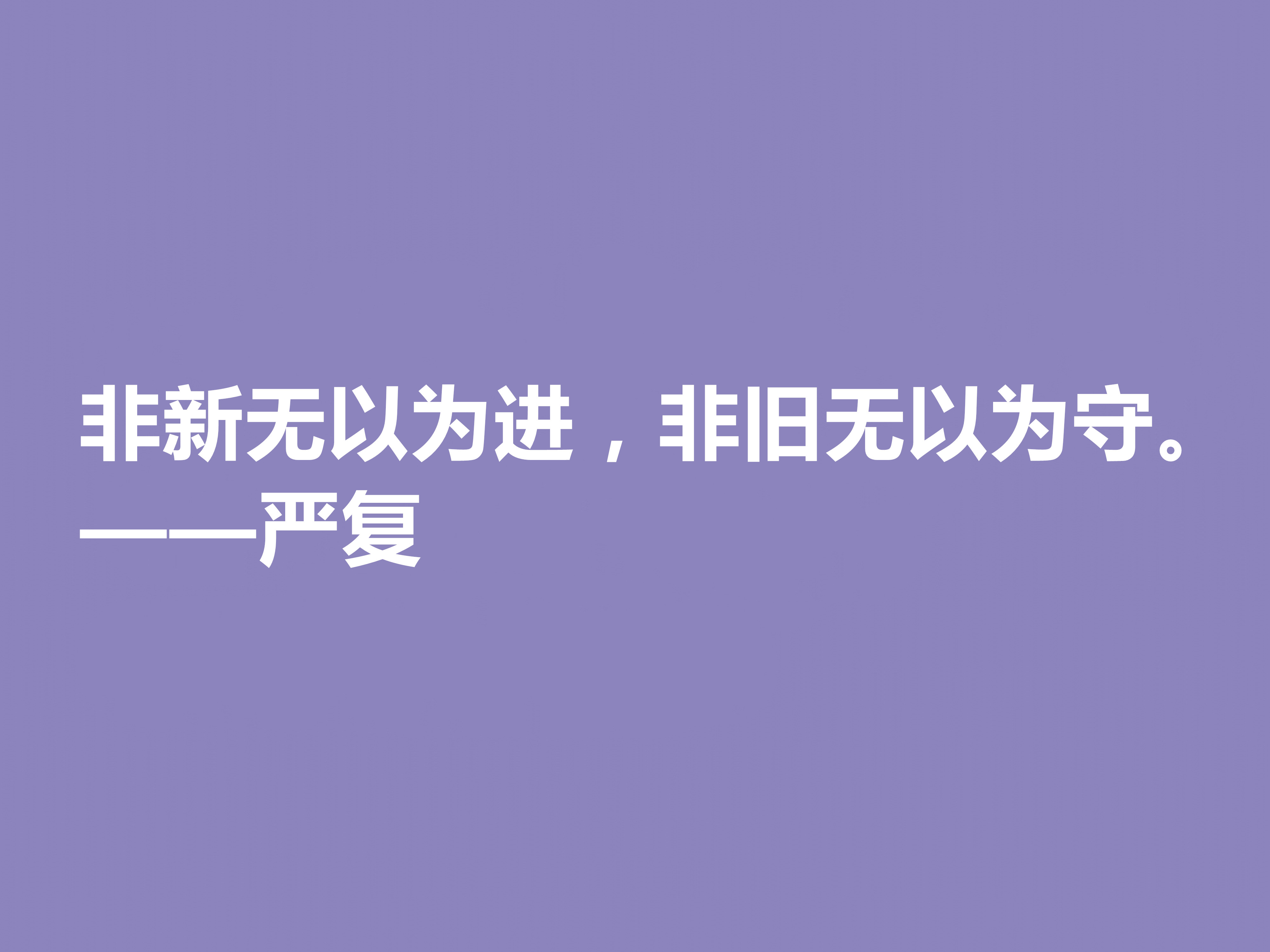 清末大思想家严复，读他这八句经典格言，思想境界高深，值得深究