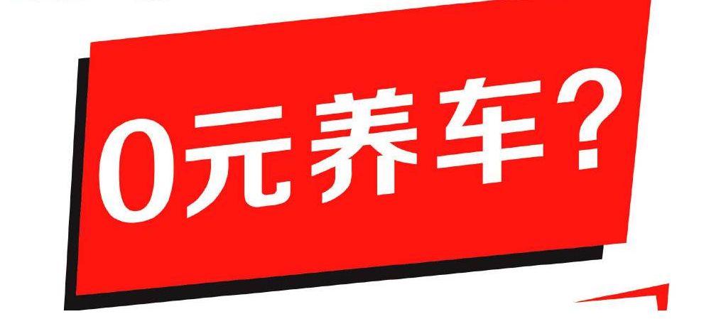 “免费保养”到底值不值？30万的车最多能省1万2