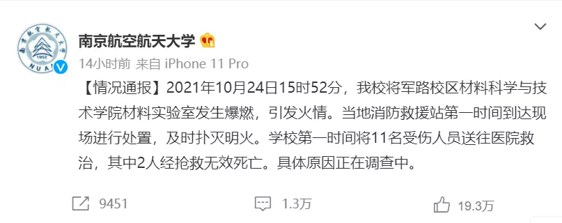 2死9伤!南京航空航天大学一实验室发生爆燃
