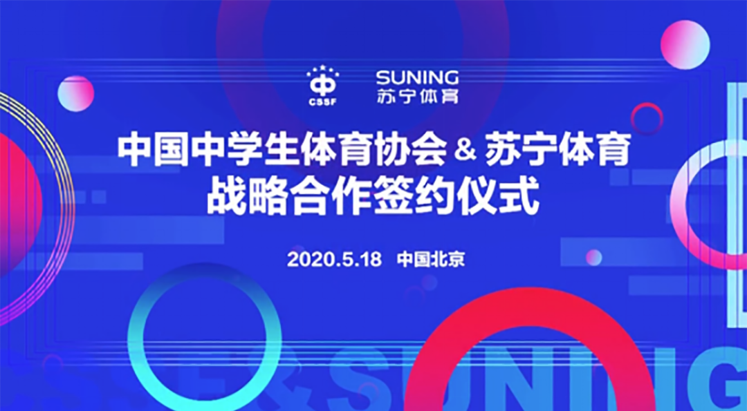 世界杯苏宁如何融合体育(中体协与苏宁体育战略合作：公益、赛事和青训是主线)