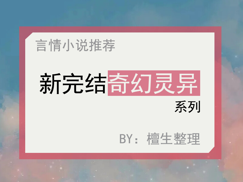 五本奇幻灵异小说推荐：乌鸦少女替苦主们打脸虐渣，男主默默宠着