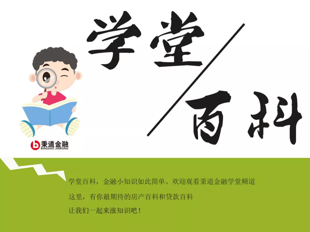 金融百科｜房屋贷款知识，不懂的看过来！