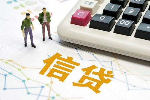 什么是信用贷款？申请信用贷款需要什么手续和条件？