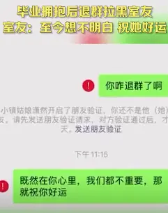 大学生毕业落泪拥抱后秒删室友：曲终人散才是人生常态！