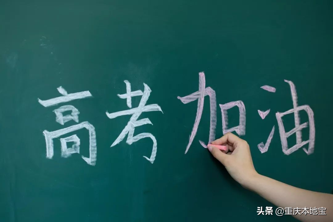 重庆家长注意了！2020高考报名时间定了！千万别错过