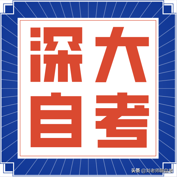深圳自学考试可以报名深圳大学吗？